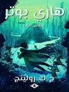 هاري بوتر وكأس النار